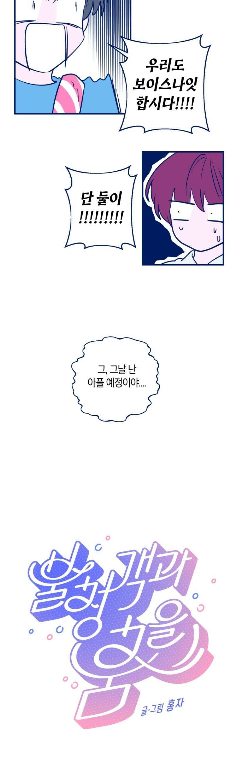 불청객과 춤을 115화 5