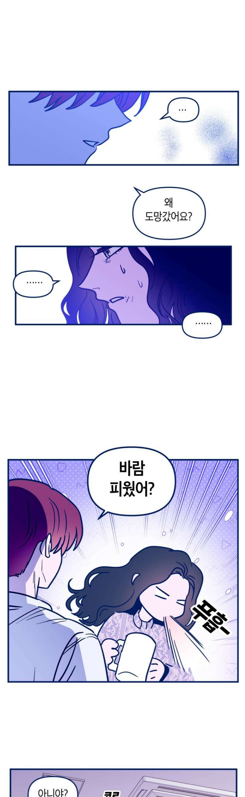 불청객과 춤을 125화 3