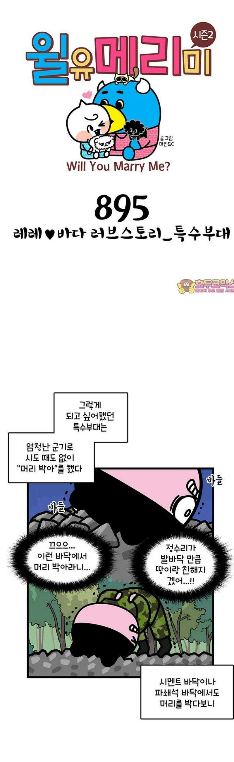 윌유메리미 시즌2 895화 레레♥바다 러브스토리_특수부대 1