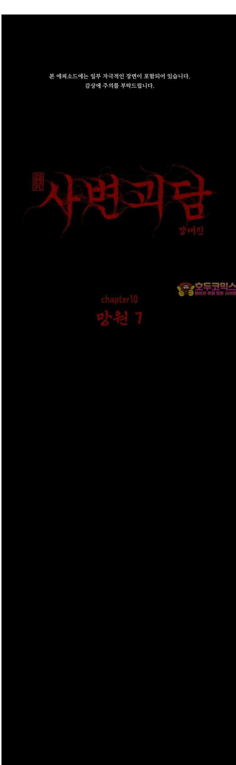 사변괴담 106화 망원7 1