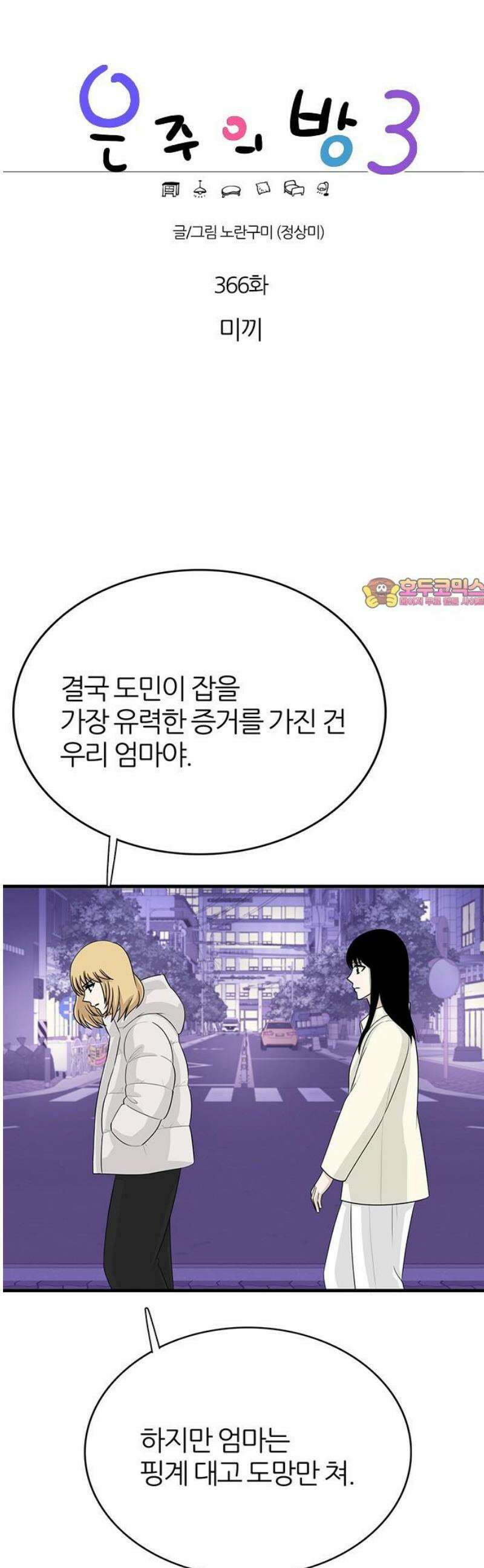 은주의 방 2~3부 3부366화 미끼 1