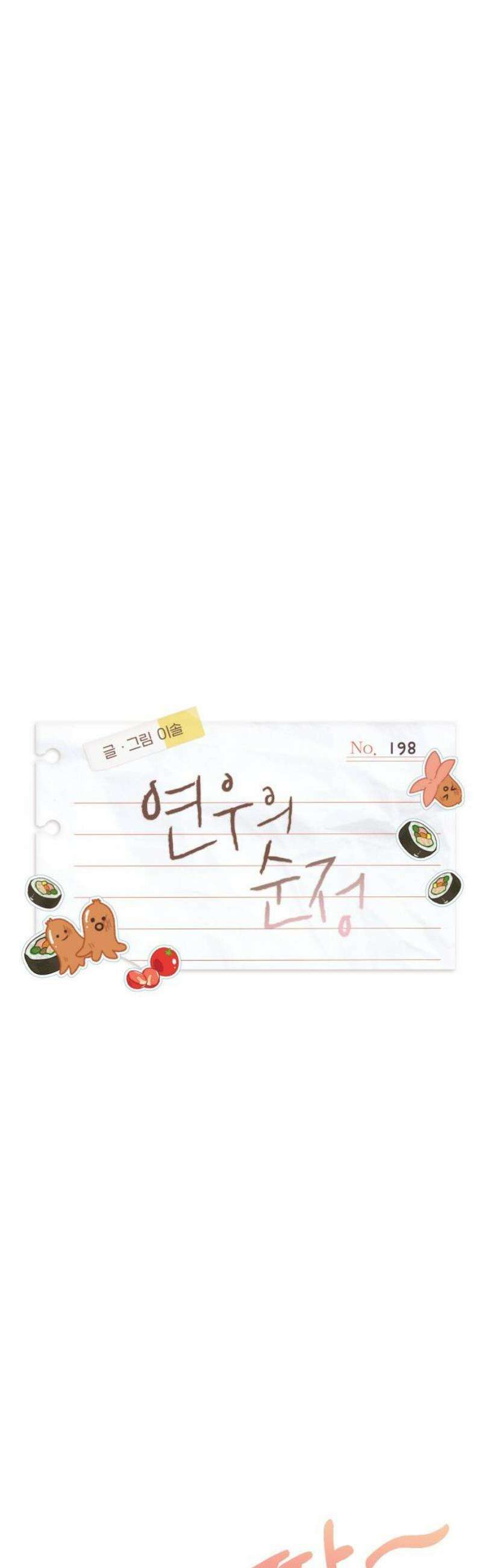 연우의 순정 198화 3