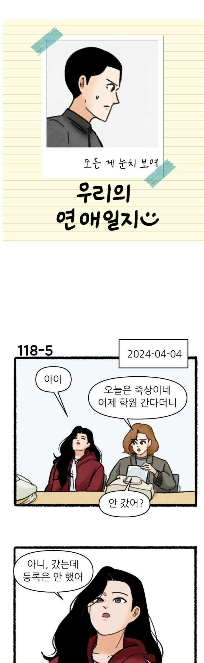우리의 연애일지 118화 6