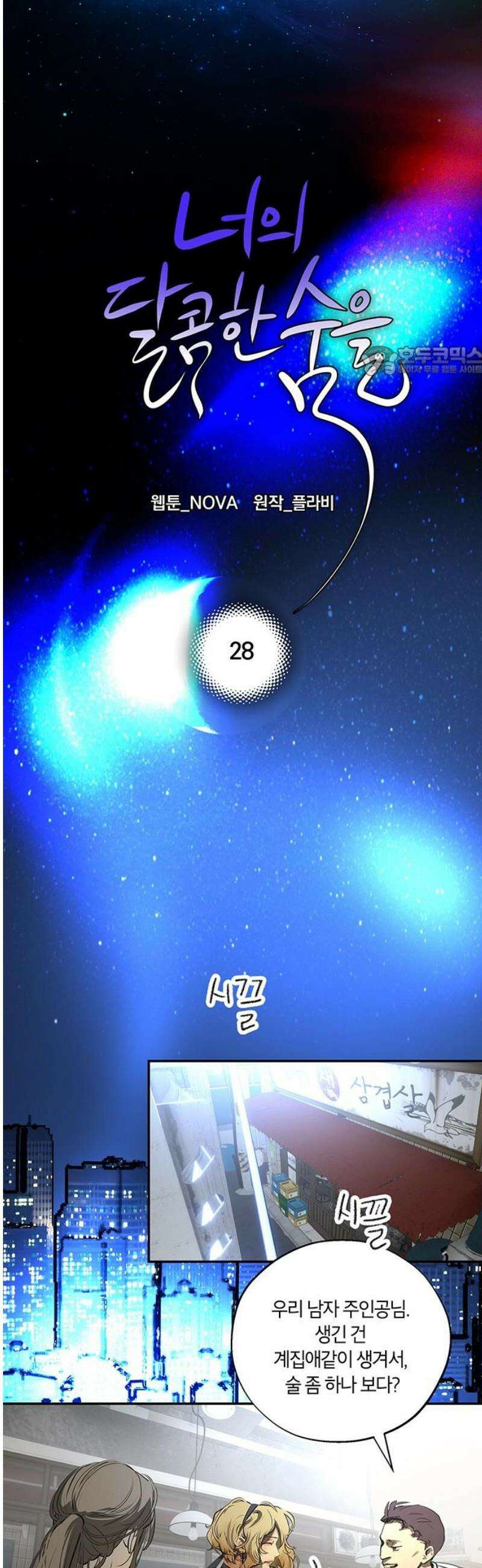 너의 달콤한 숨을 28화 9