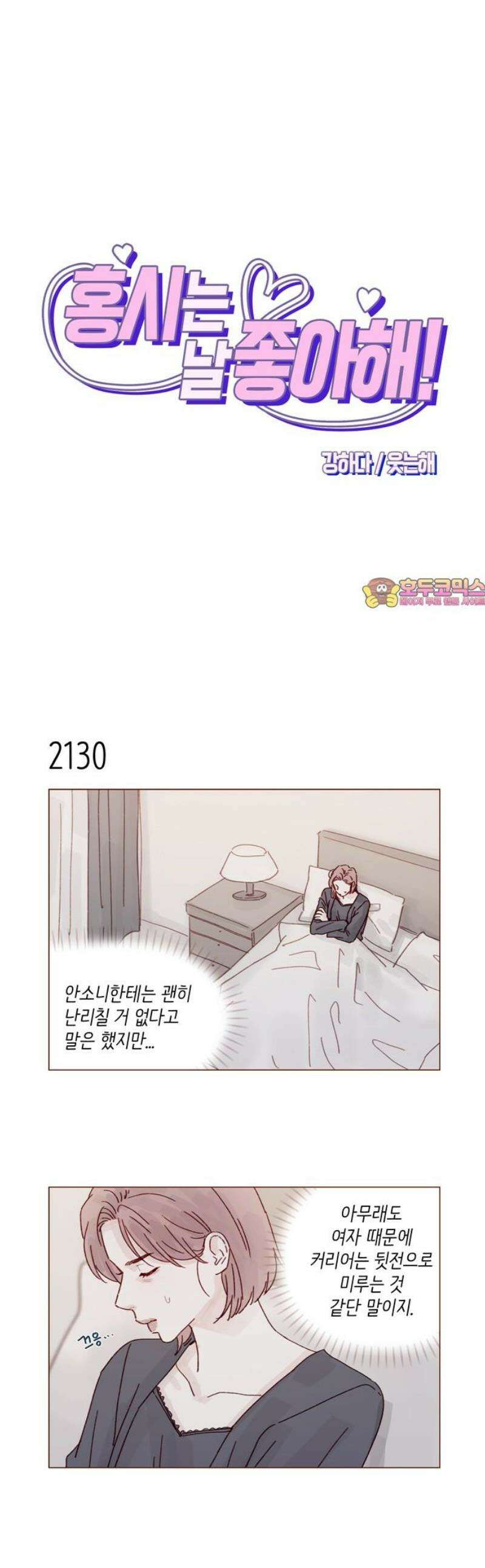 홍시는 날 좋아해 325화 : 맞지! 사귀는 거! 1