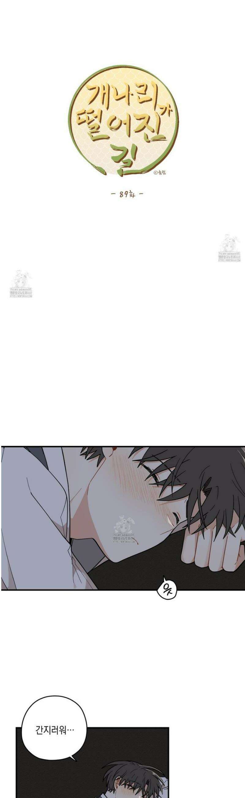 개나리가 떨어진 길 89화 33