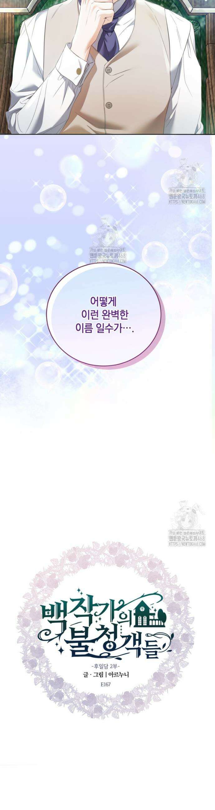 백작가의 불청객들 [19세 완전판] 167화 21