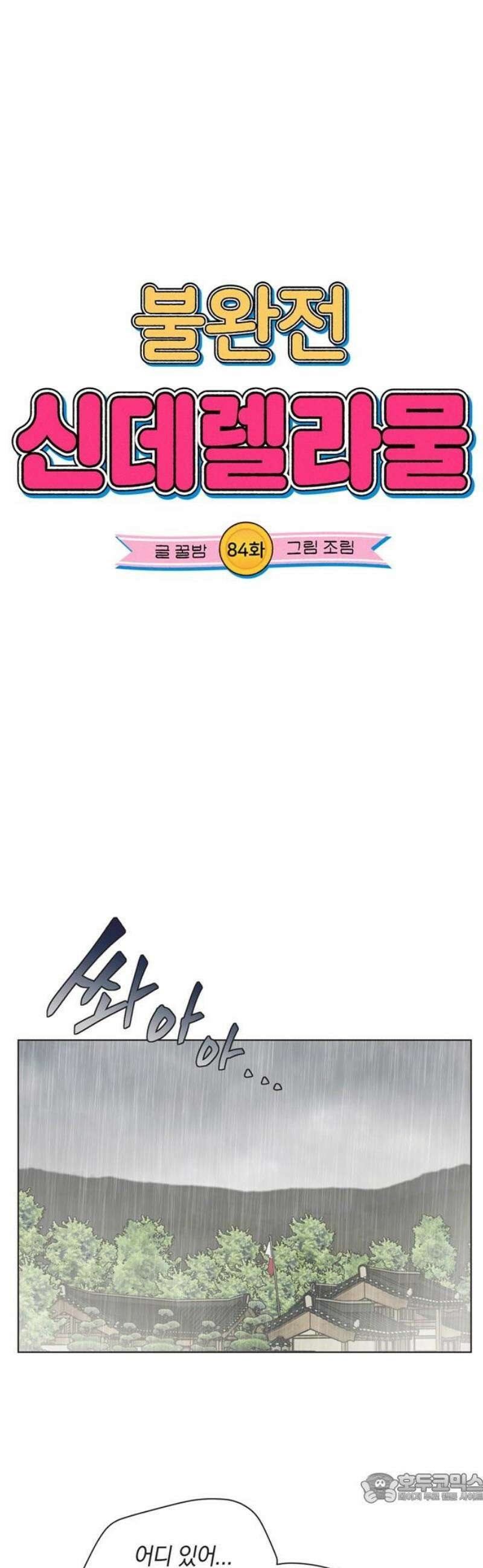 불완전 신데렐라물 84화 4