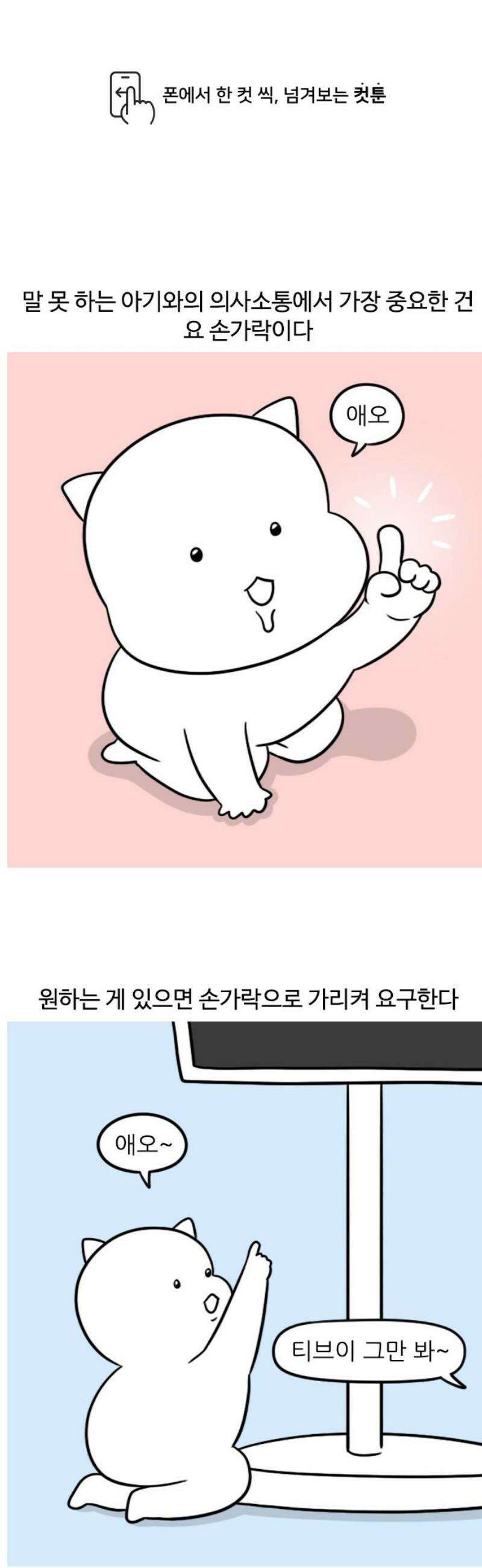 육아일기 시즌2 17화 아기와 의사소통 1
