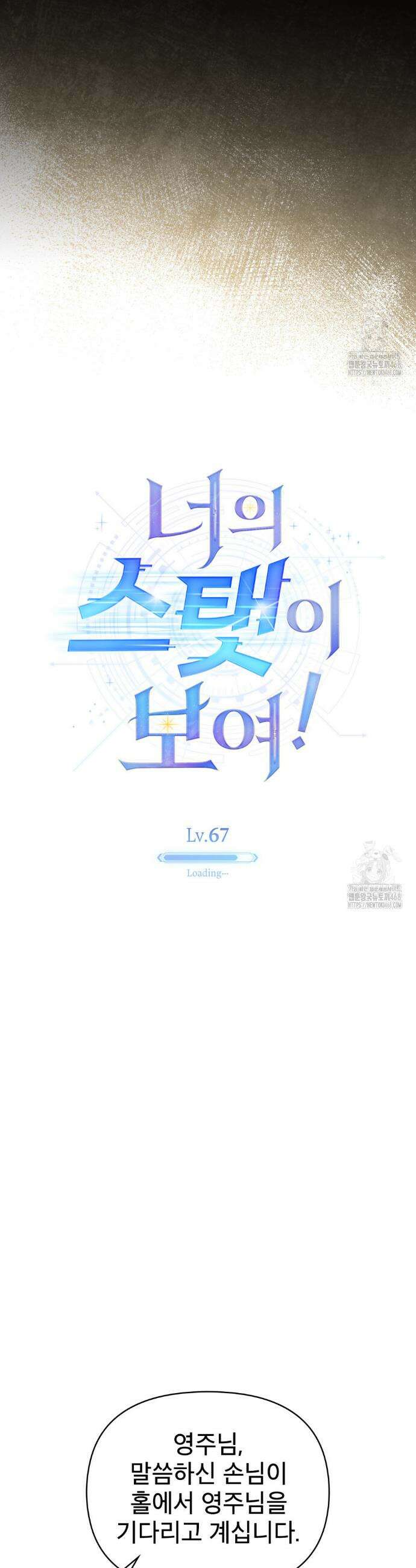 너의 스탯이 보여! 67화 28
