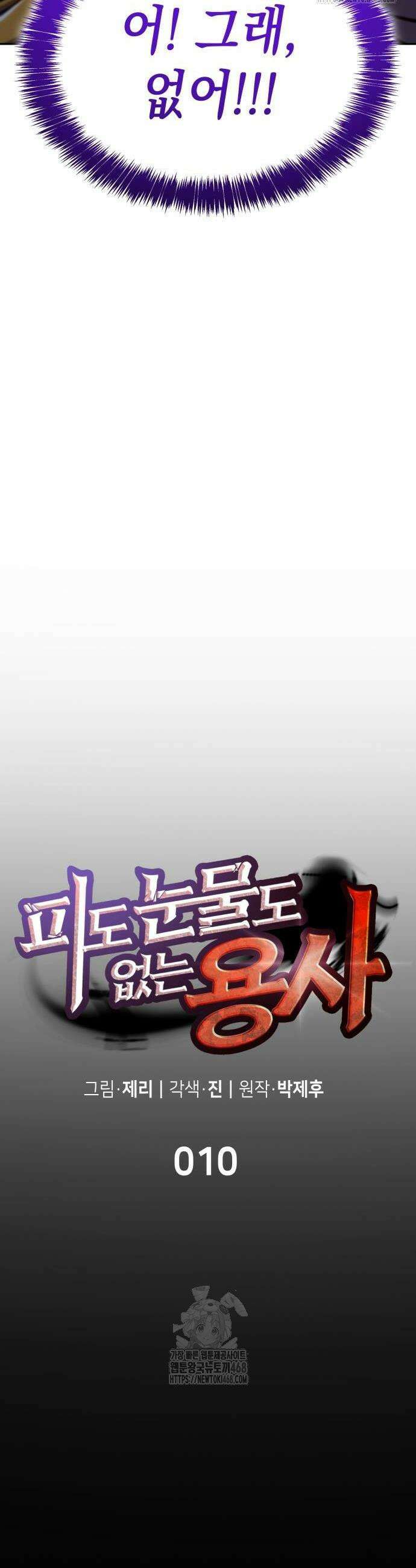 피도 눈물도 없는 용사 10화 6