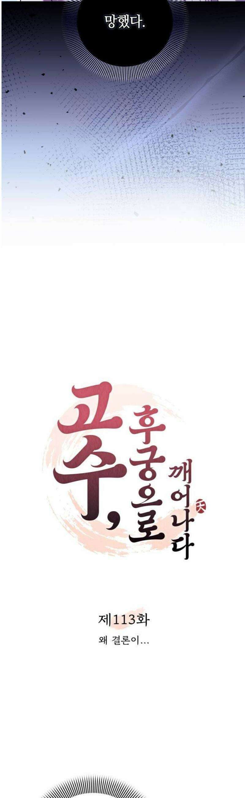 고수, 후궁으로 깨어나다 113화 왜 결론이．．． 9