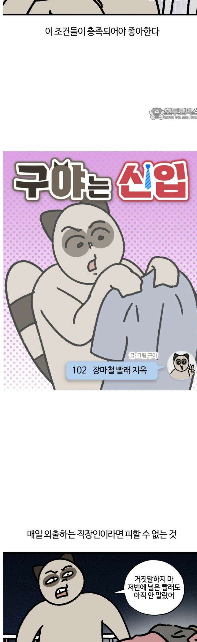 구야는 신입 102화 장마철 빨래 지옥 2