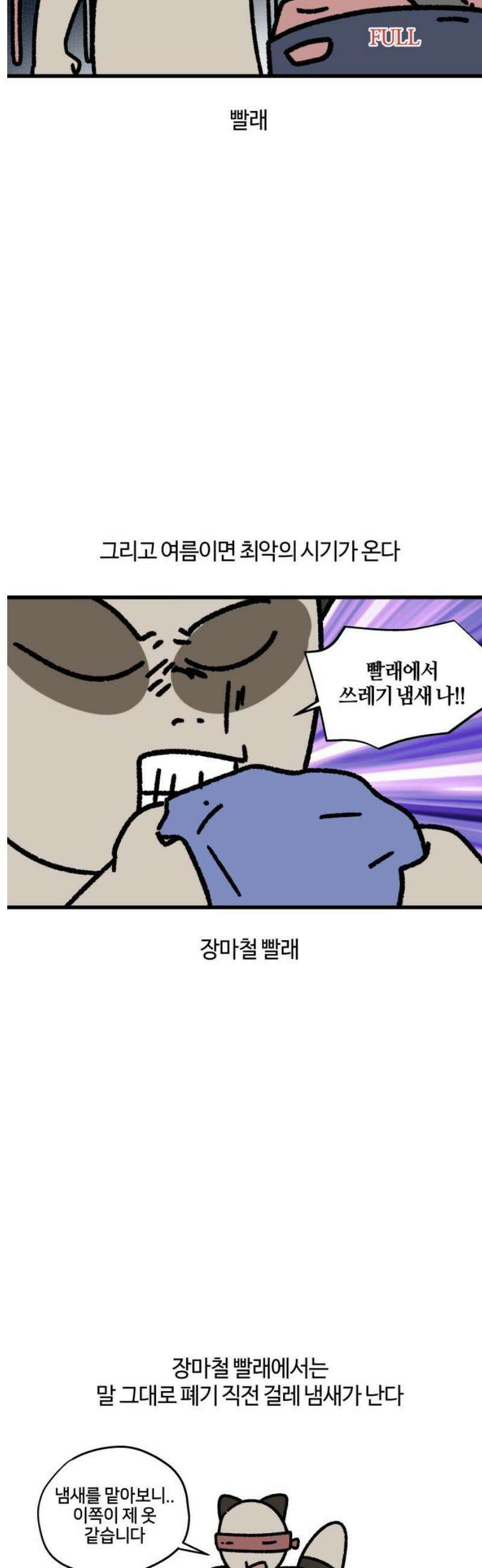 구야는 신입 102화 장마철 빨래 지옥 3