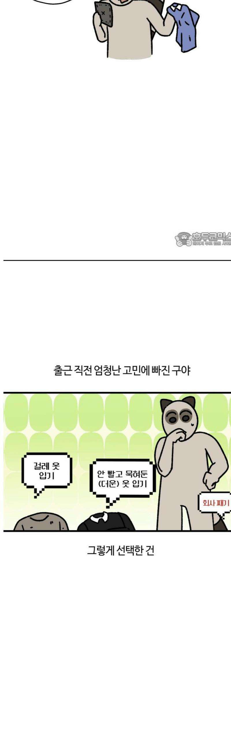 구야는 신입 102화 장마철 빨래 지옥 4