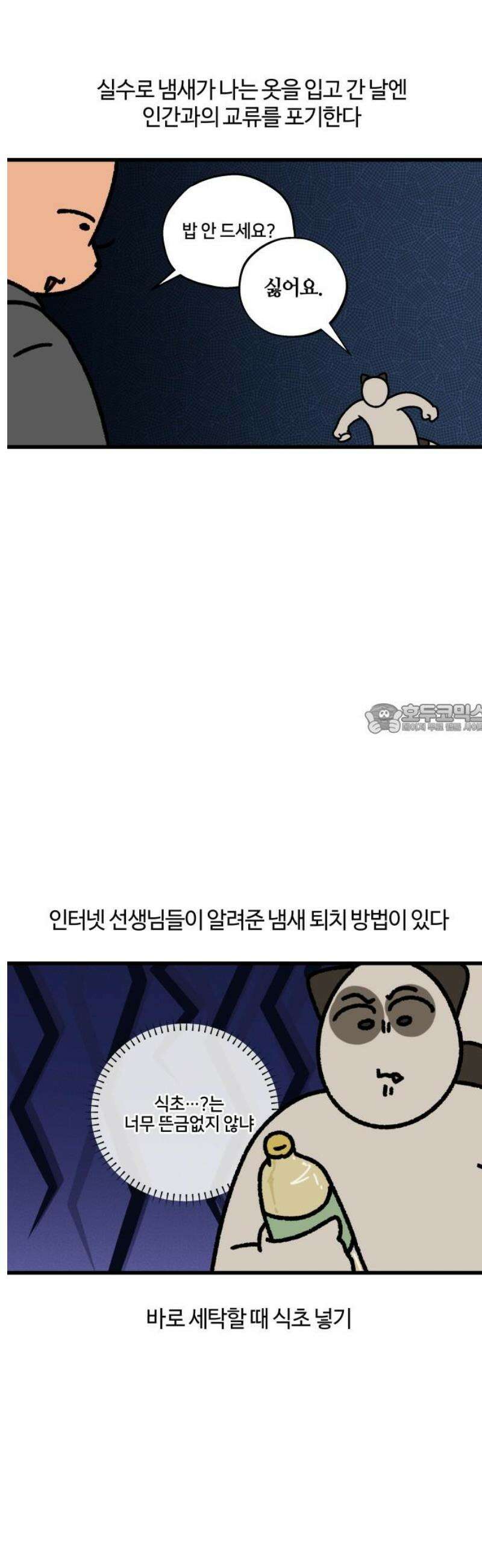 구야는 신입 102화 장마철 빨래 지옥 6
