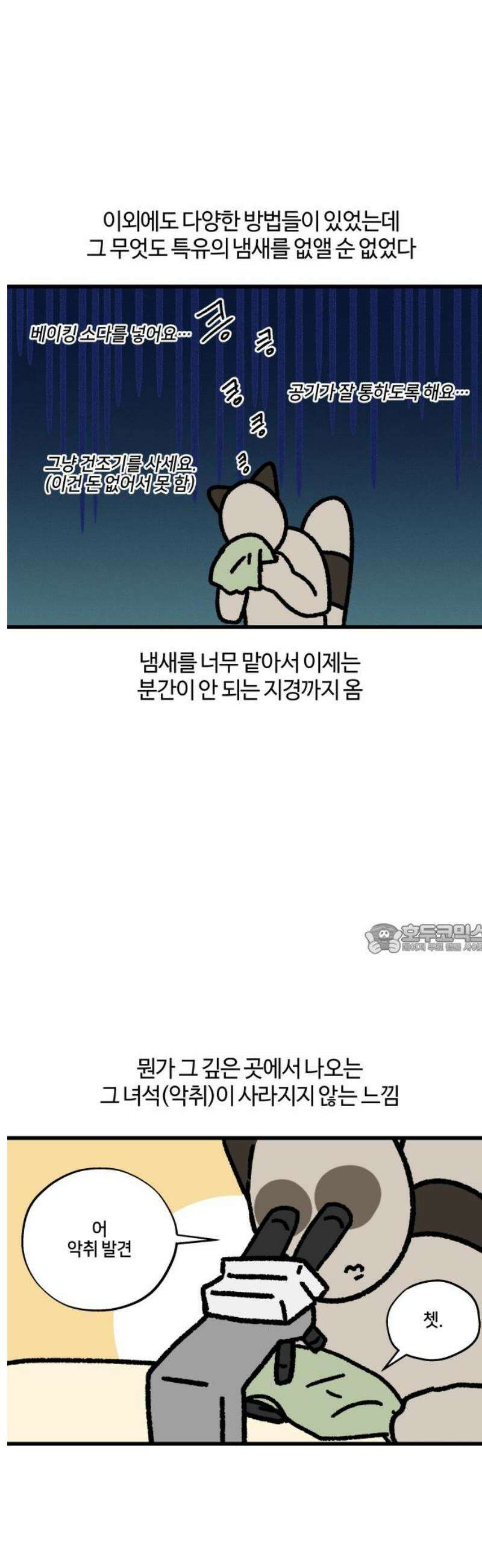 구야는 신입 102화 장마철 빨래 지옥 8