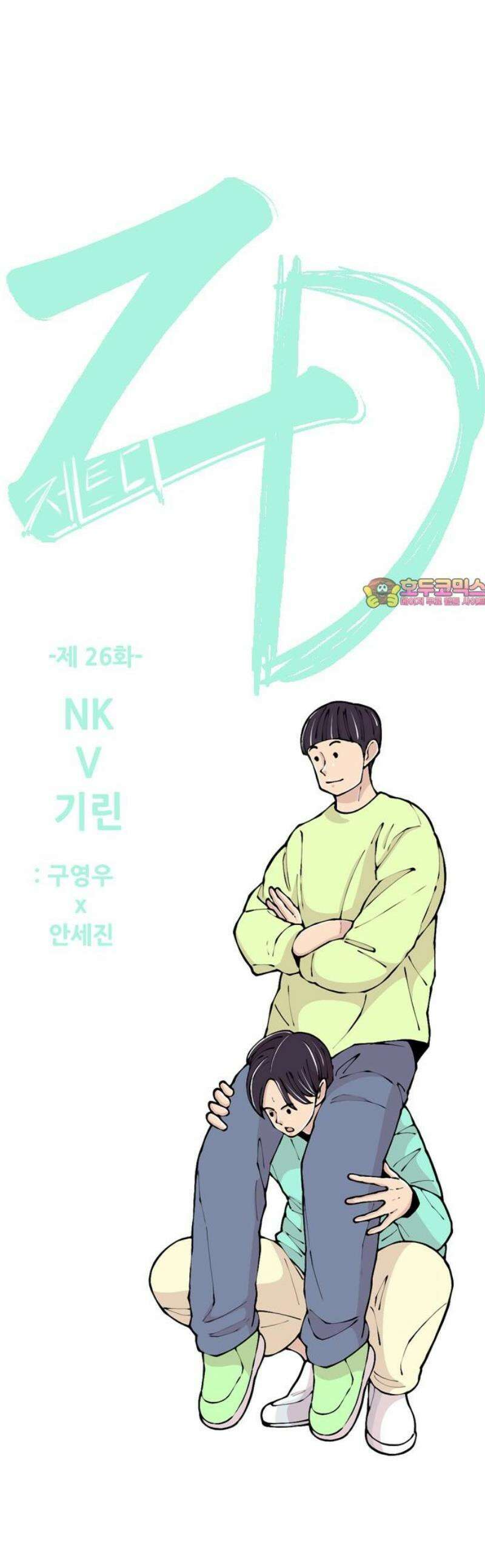 ZD 26화 NK V 기린: 구영우 x 안세진 1
