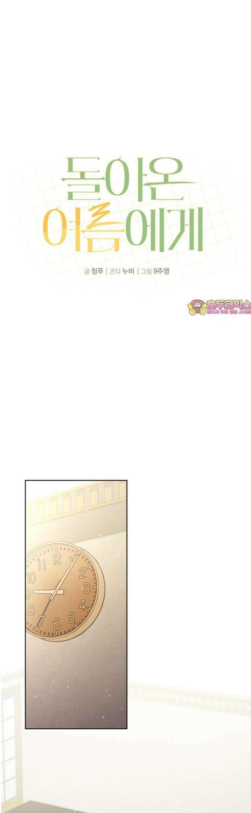 돌아온 여름에게 5화 1