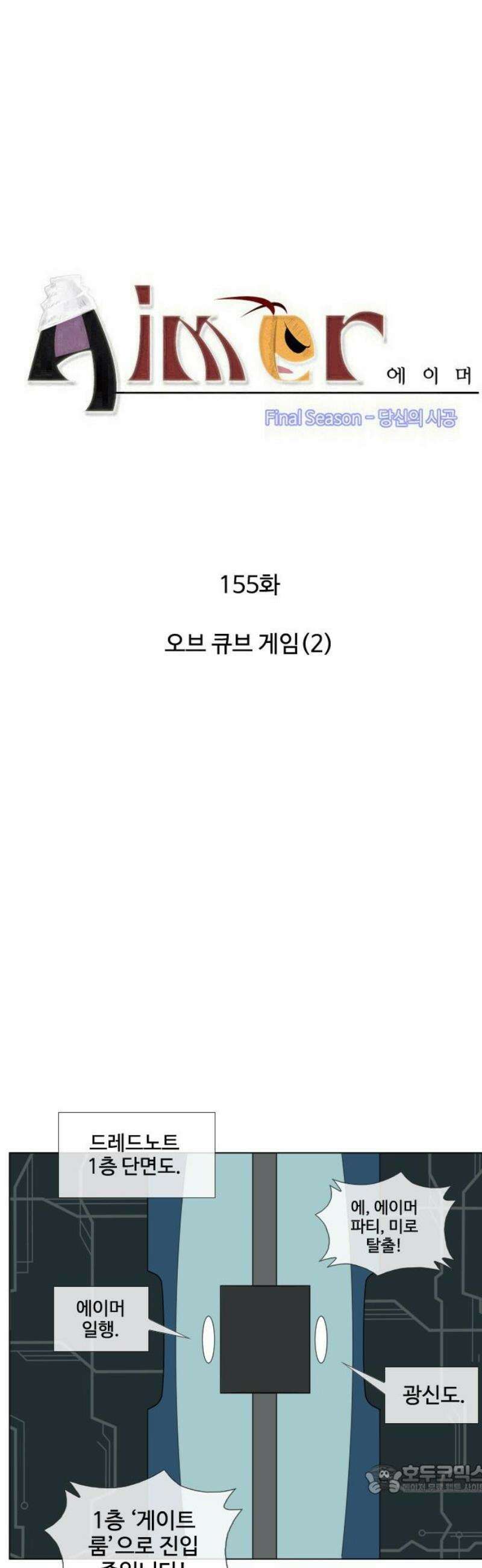 에이머 시즌4- 155화 오브 큐브 게임(2) 4