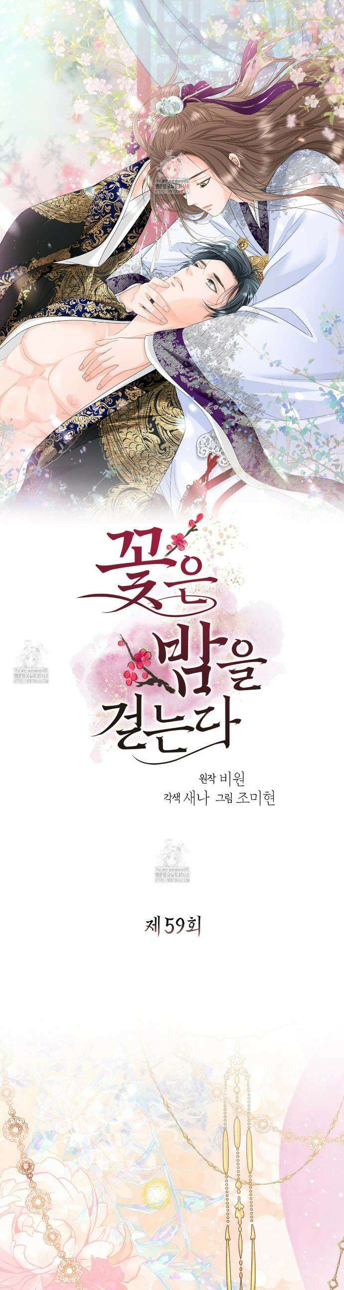 꽃은 밤을 걷는다 59화 1