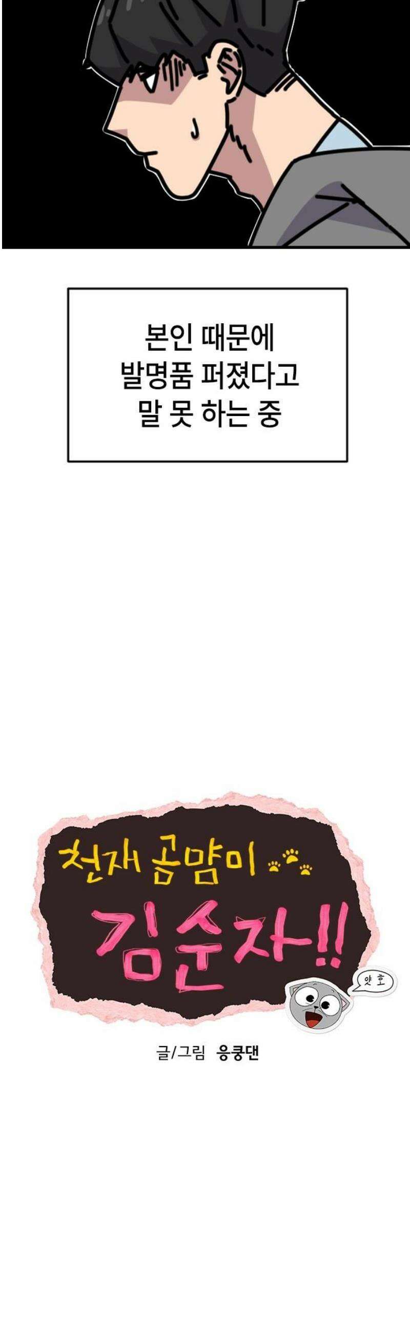 천재 곰먐미 김순자 74화 - 부활 14