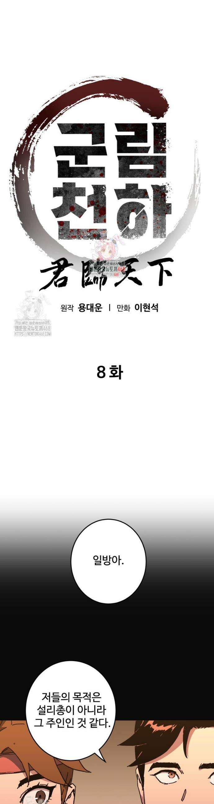 군림천하 8화 1