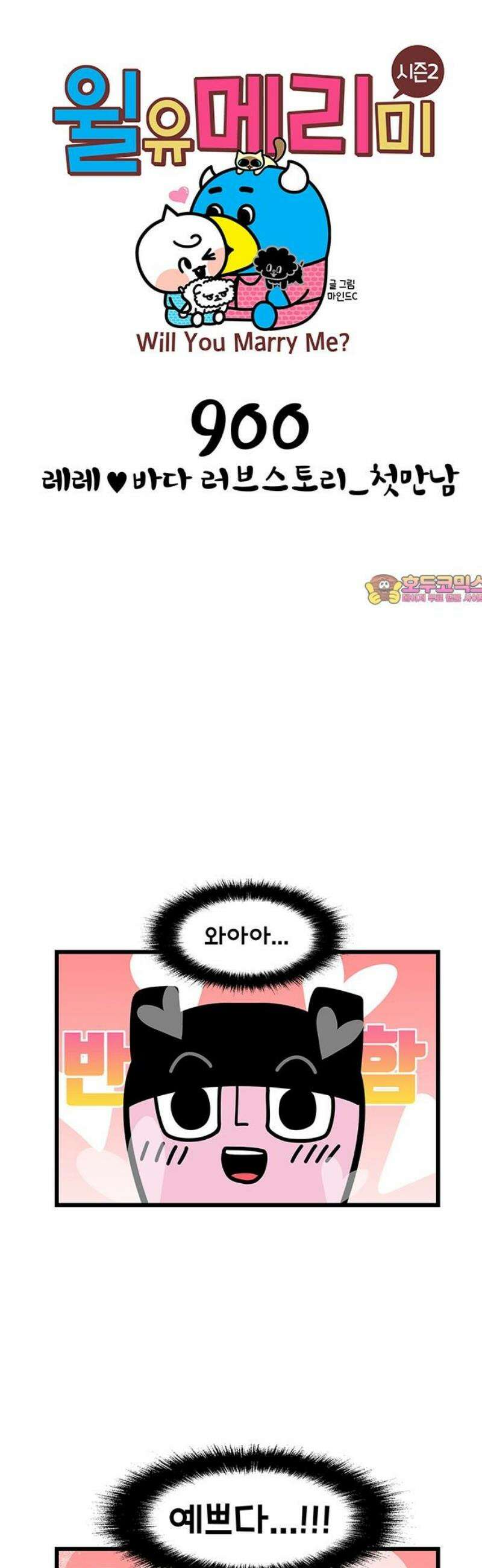 윌유메리미 시즌2 900화 레레♥바다 러브스토리_첫만남 1