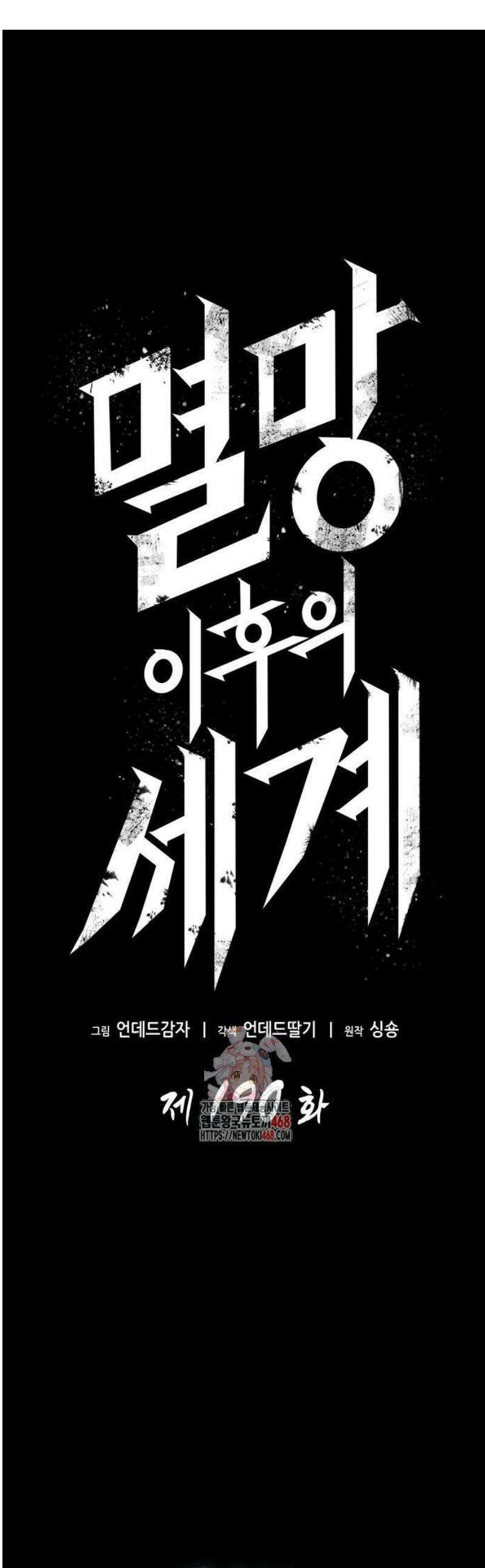 멸망 이후의 세계 190화 1