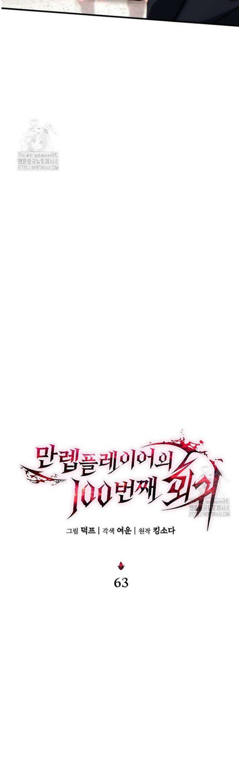 만렙 플레이어의 100번째 회귀 63화 4