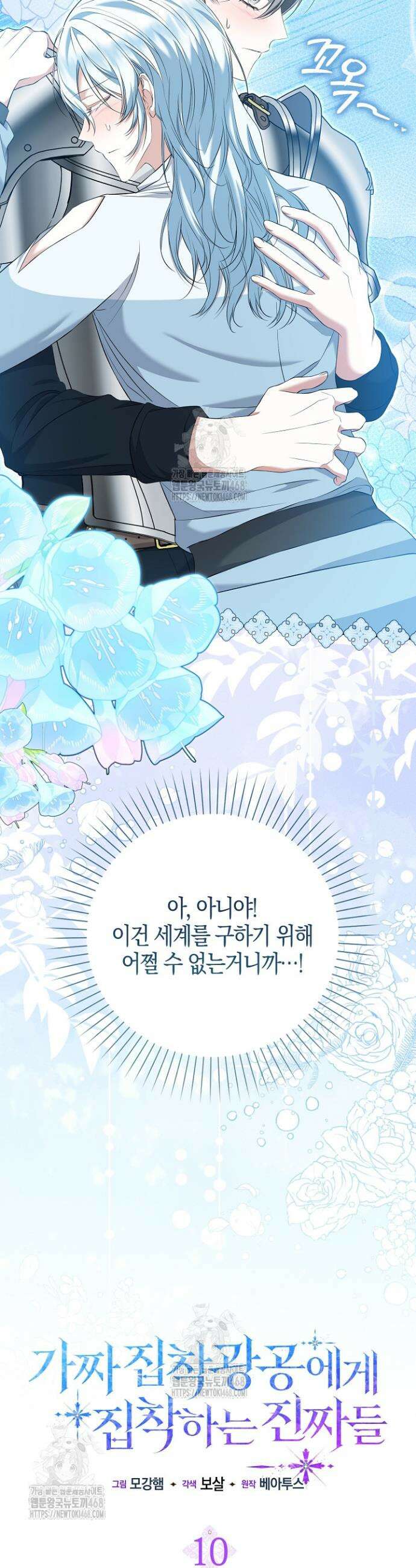 가짜 집착광공에게 집착하는 진짜들 10화 7