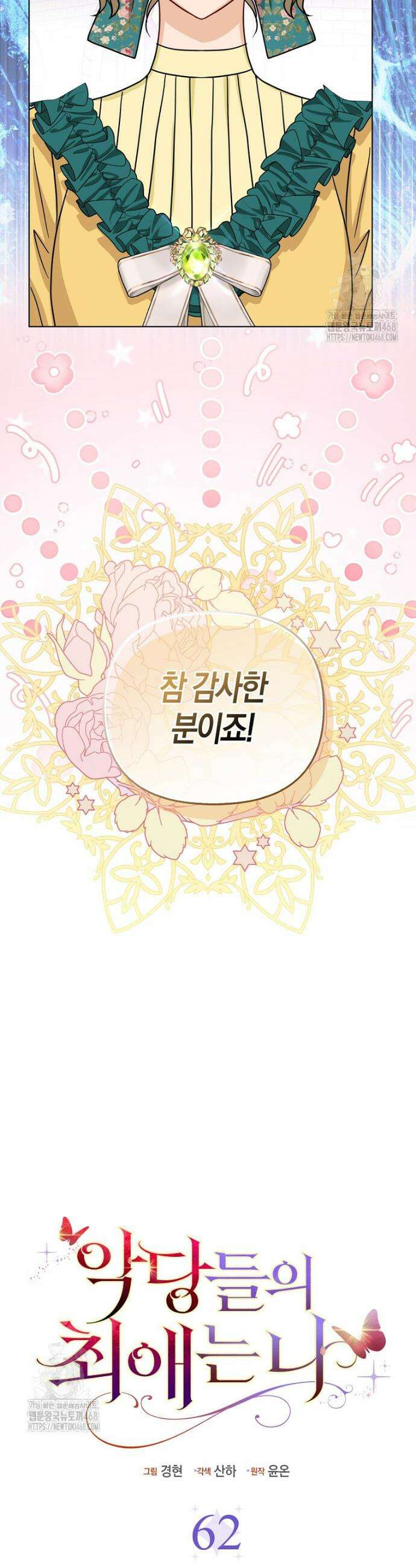 악당들의 최애는 나 62화 7