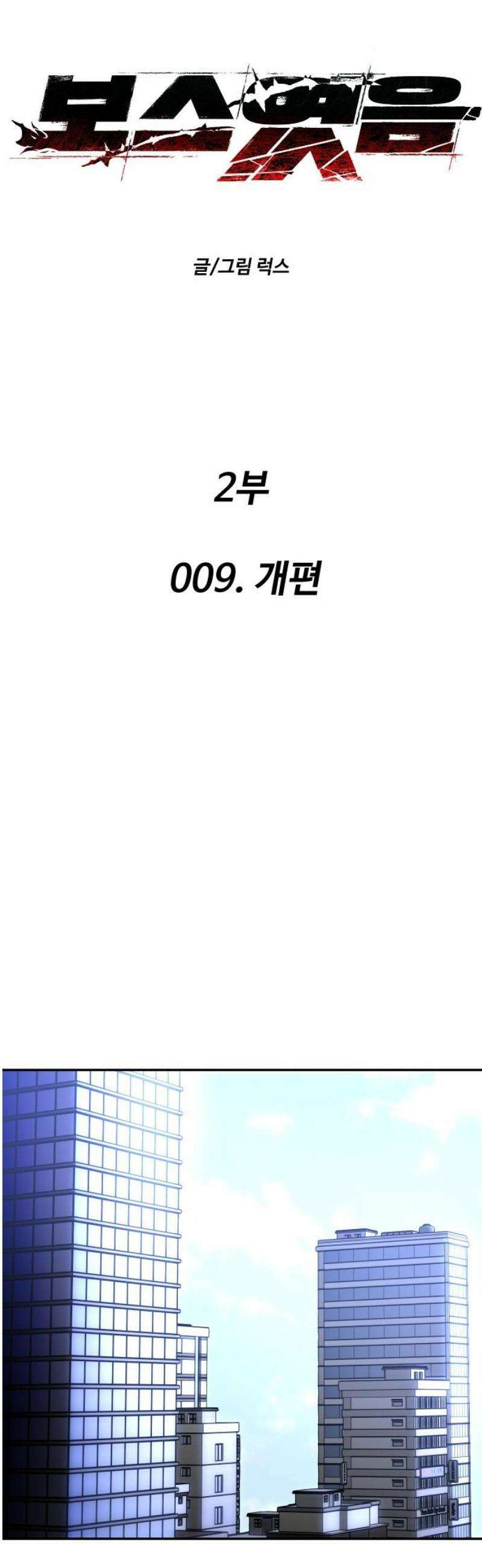 보스였음 2부 009． 개편 10