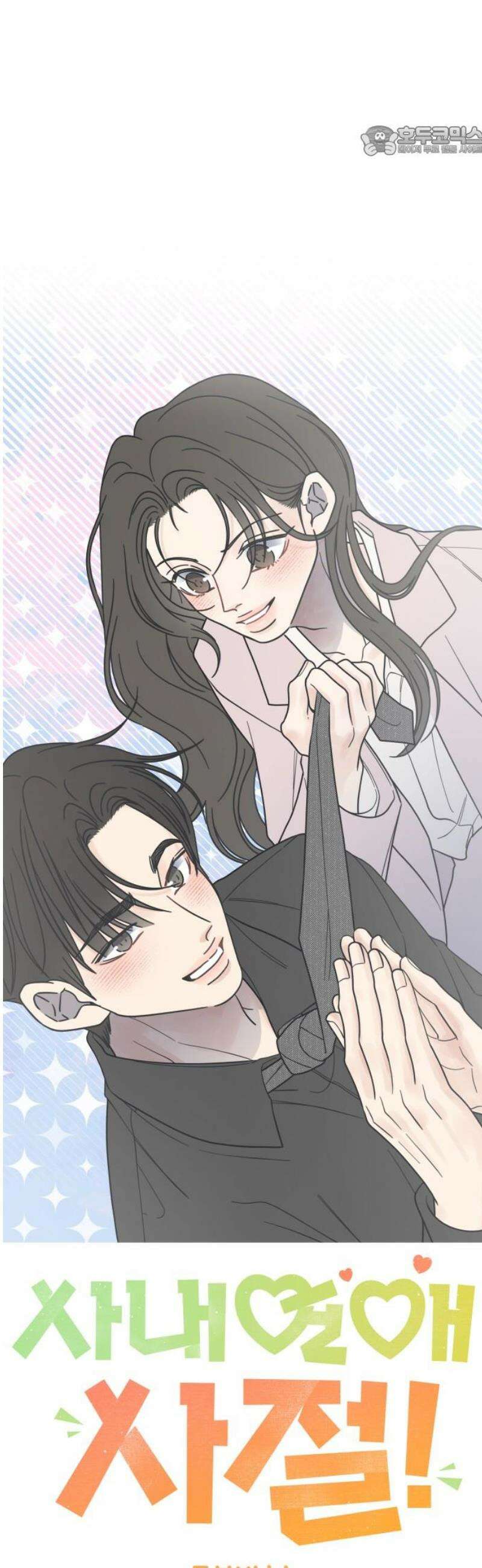 사내연애 사절! 59화 7