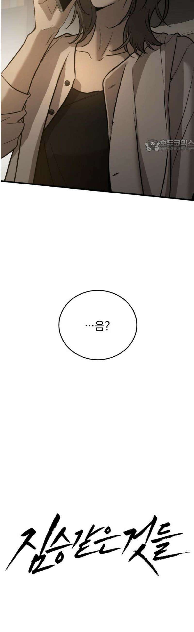 짐승같은 것들 24화 9