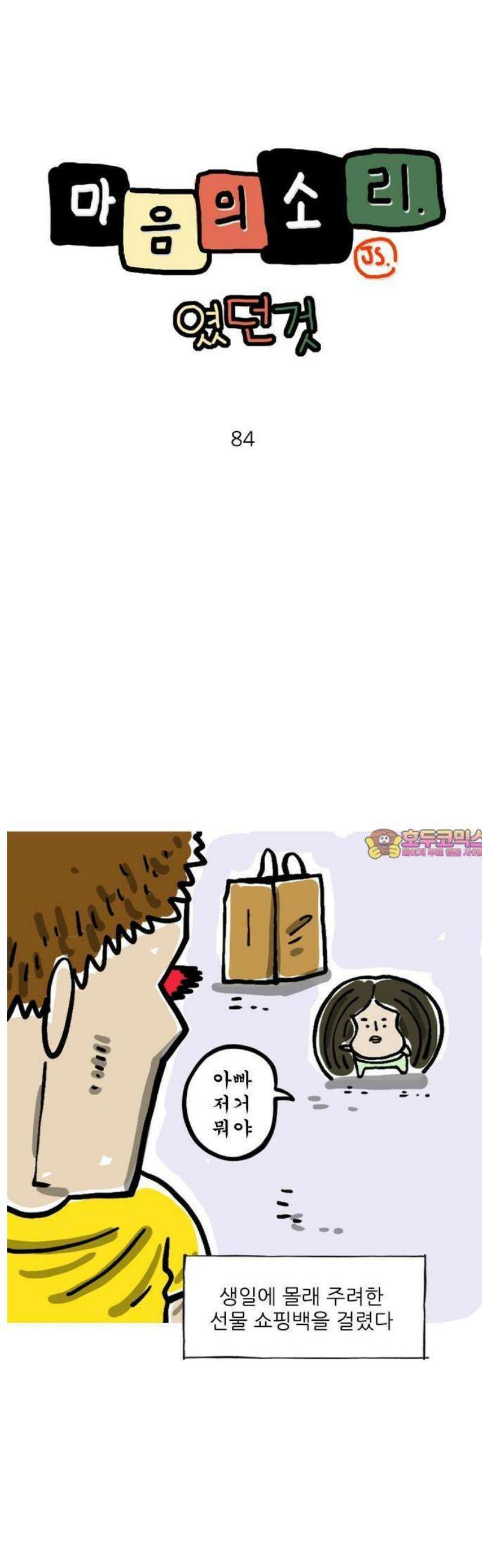 마음의소리(였던 것) 84화 척하면 1