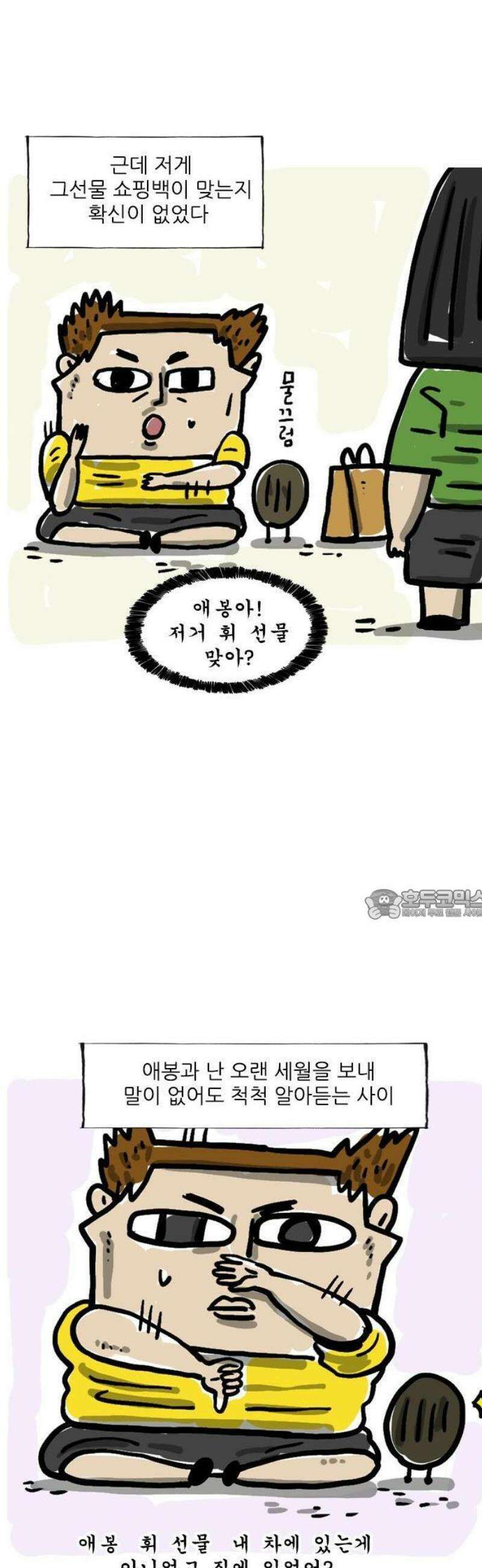 마음의소리(였던 것) 84화 척하면 2