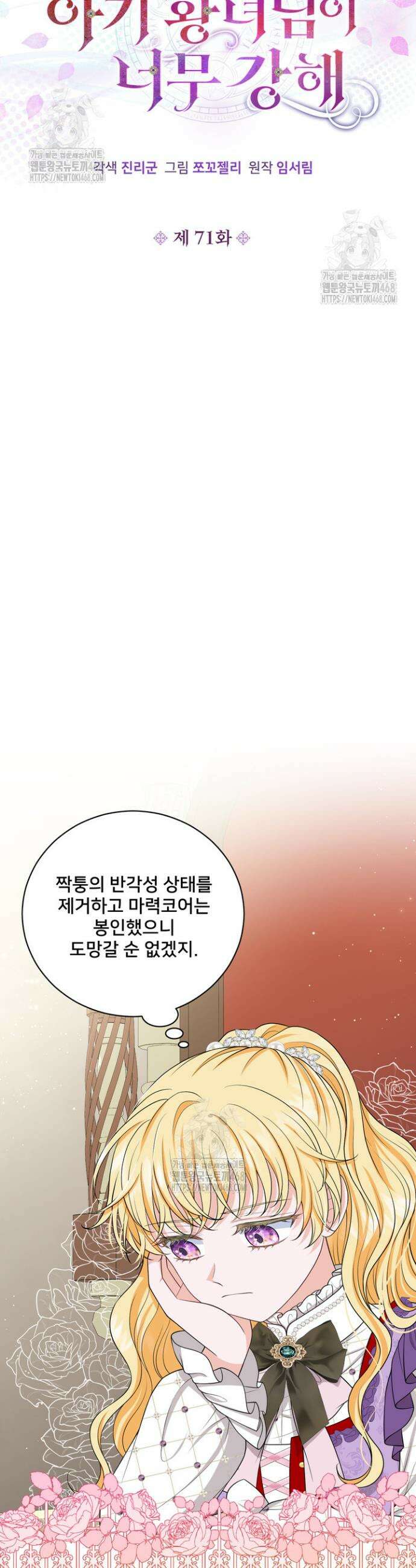 S급 아기 황녀님이 너무 강해 71화 11