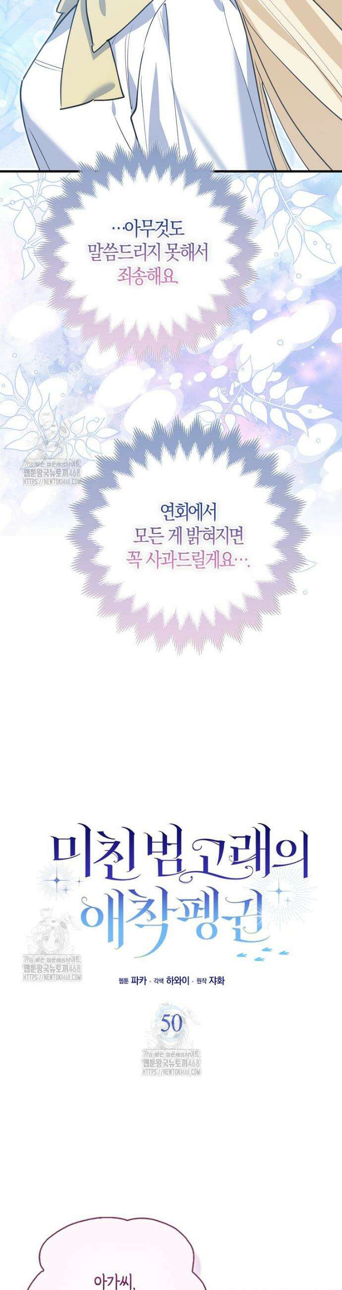 미친 범고래의 애착 펭귄 50화 6