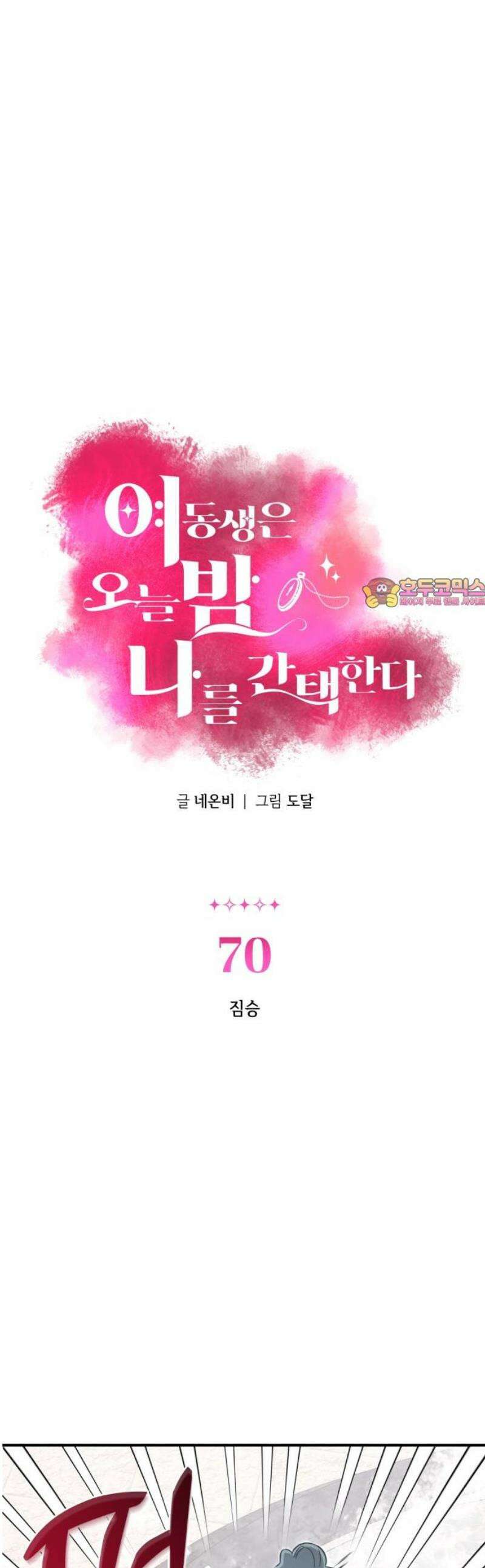 여동생은 오늘 밤 나를 간택한다 70화 짐승 1