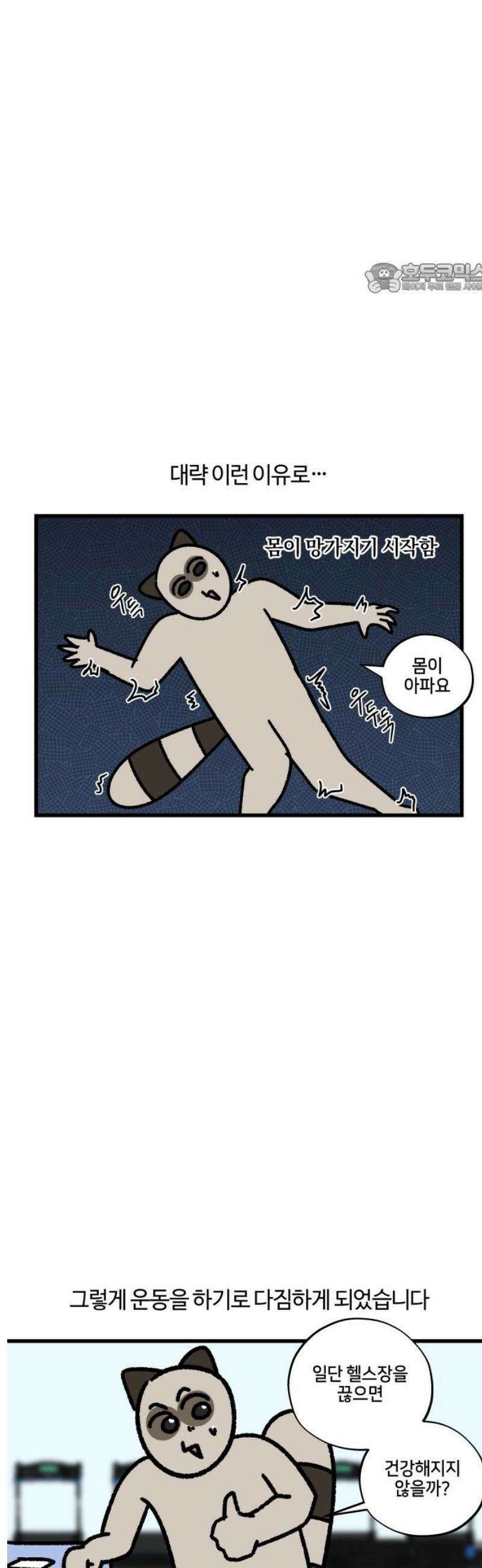구야는 신입 103화 운동을 하자 2