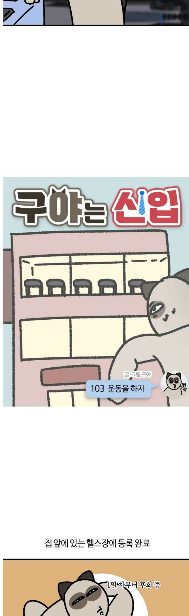 구야는 신입 103화 운동을 하자 3