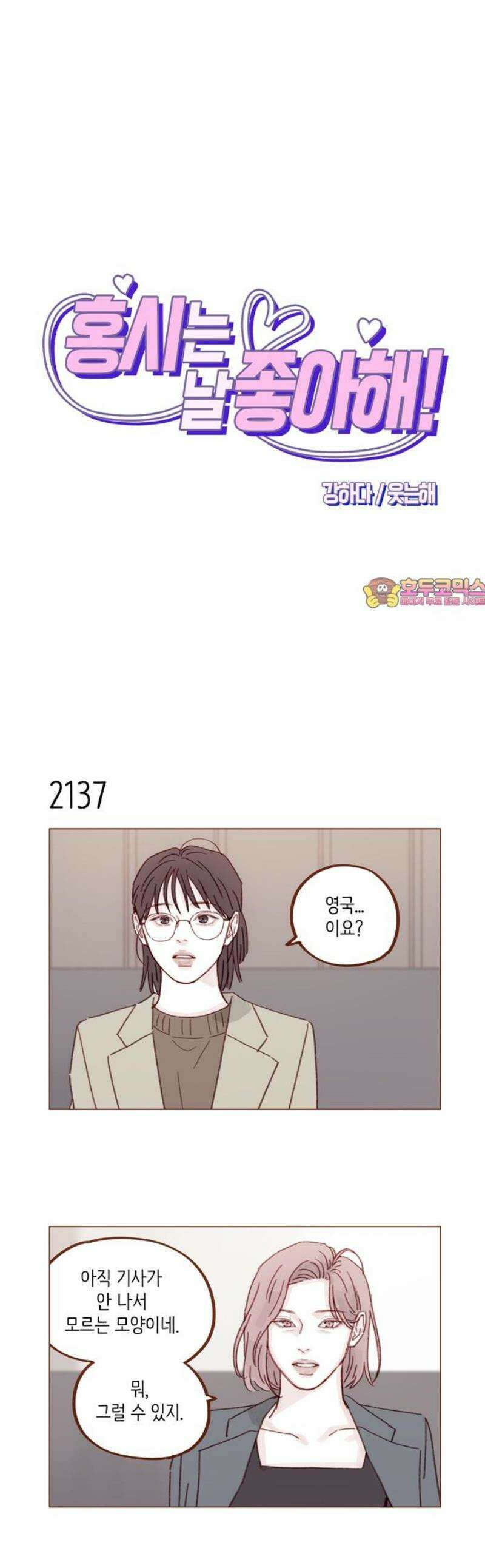 홍시는 날 좋아해 326화 : 우리 아들이 을인 모양이네 1