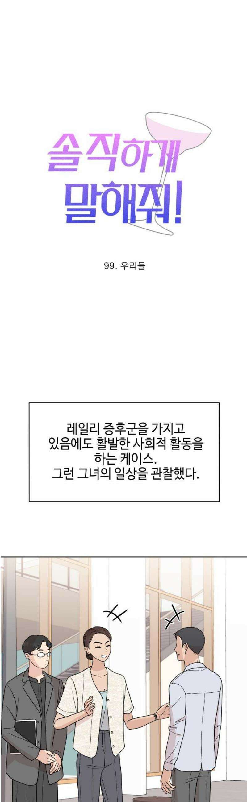 솔직하게 말해줘! 99화． 우리들 6