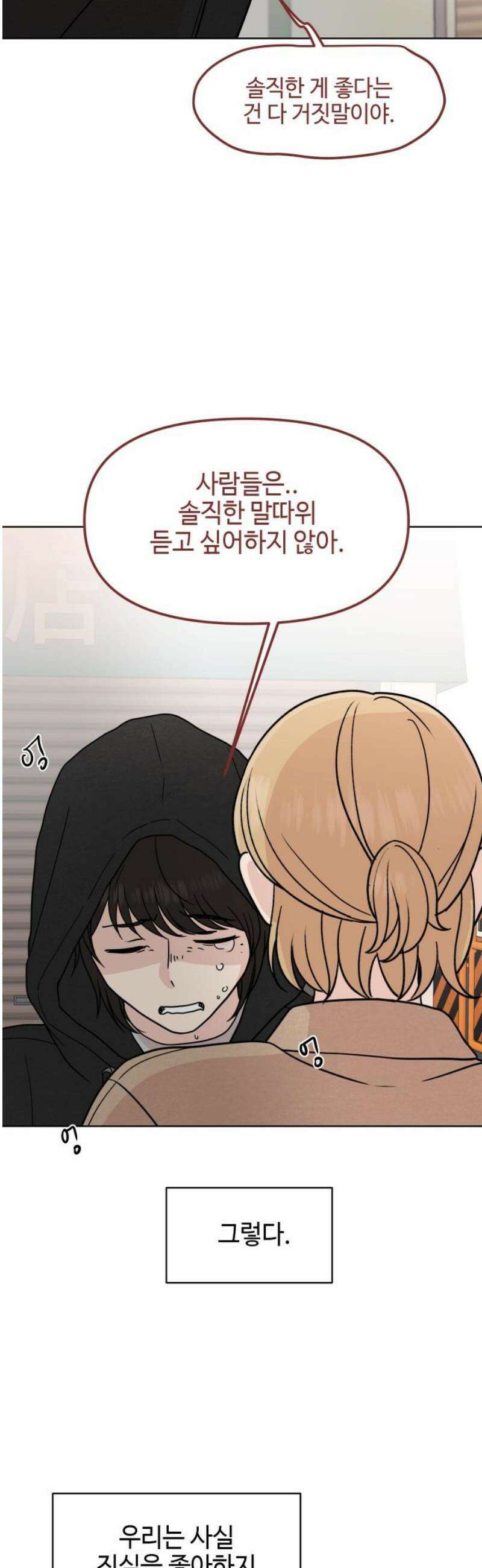 솔직하게 말해줘! 99화． 우리들 42