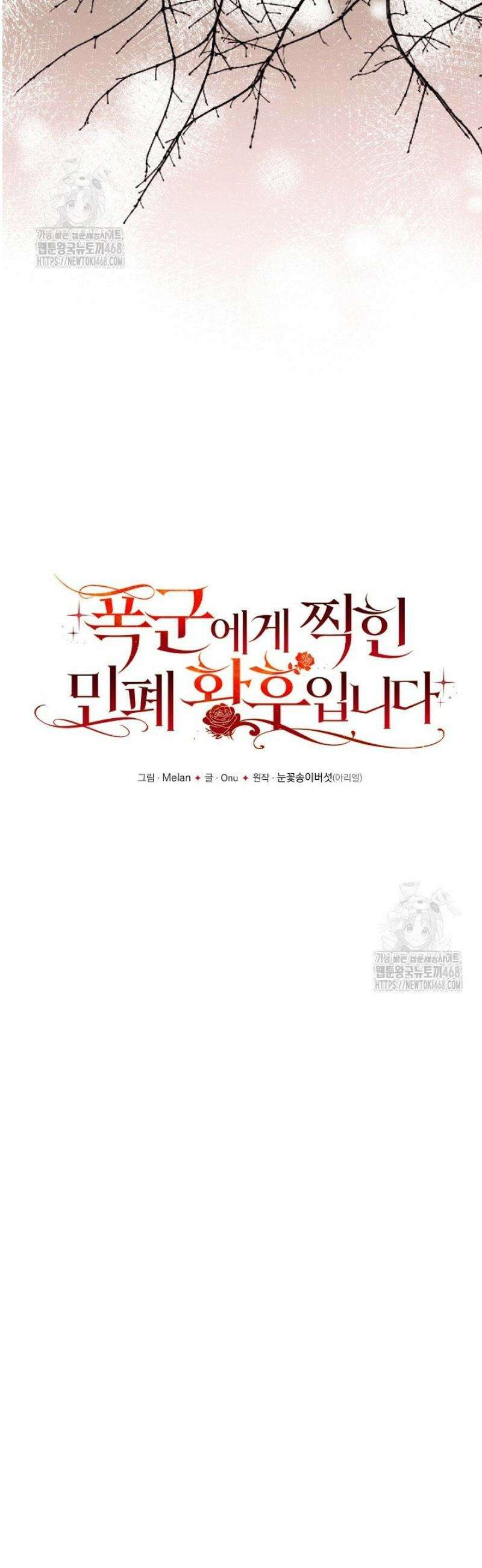 폭군에게 찍힌 민폐 황후입니다 64화 23