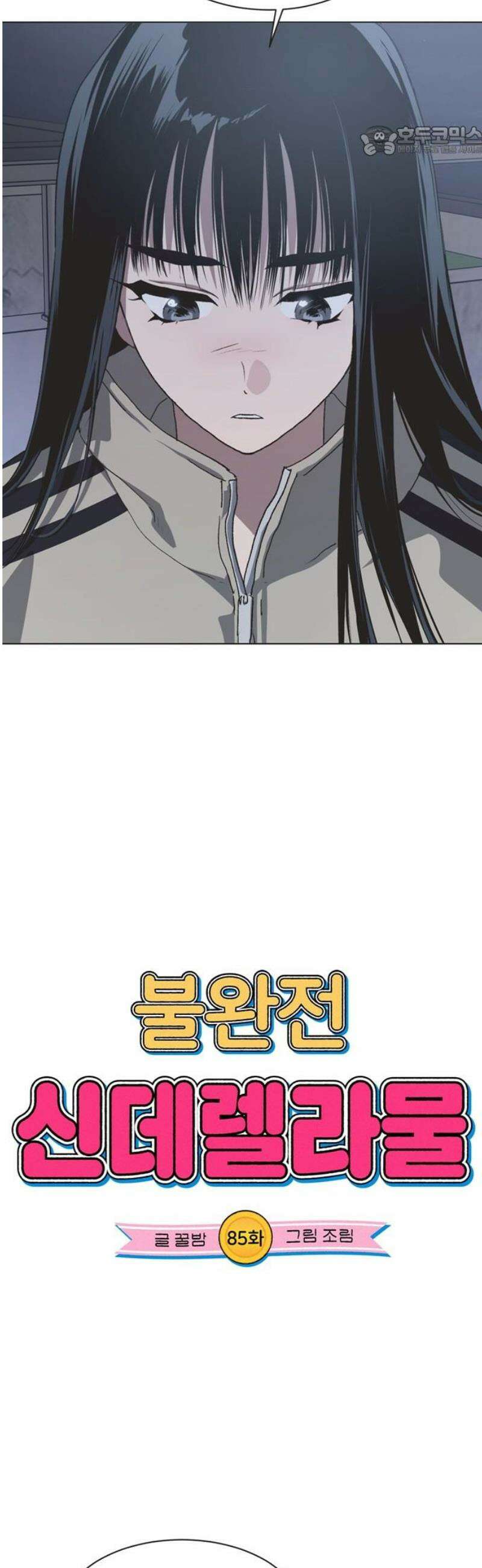 불완전 신데렐라물 85화 7