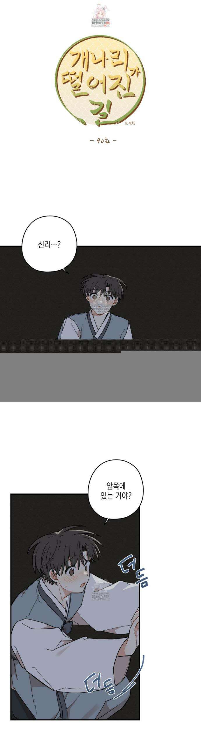 개나리가 떨어진 길 90화 1