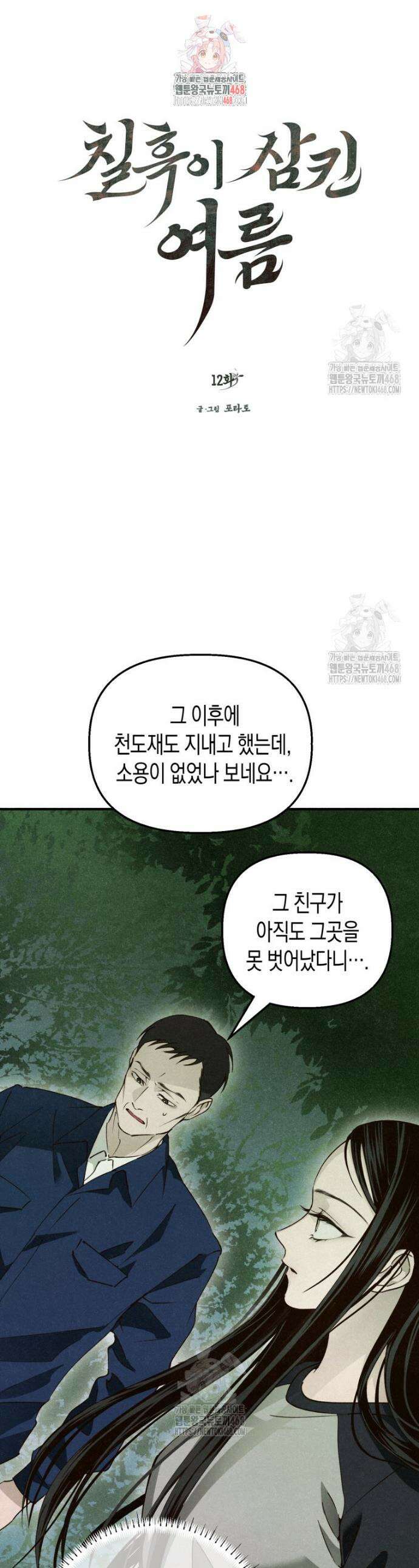 칠흑이 삼킨 여름 12화 1