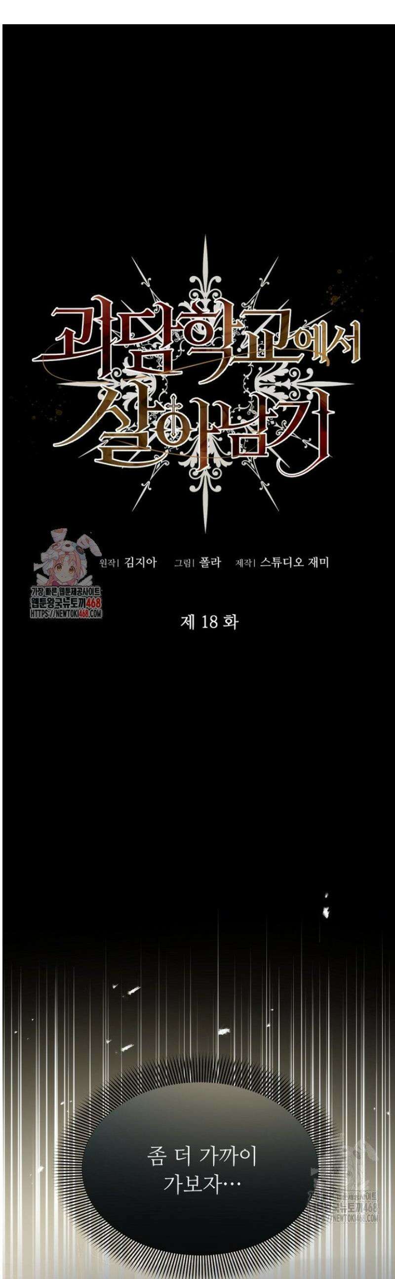 괴담학교에서 살아남기 18화 1